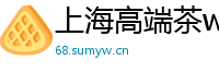 上海高端茶wx的预约方式